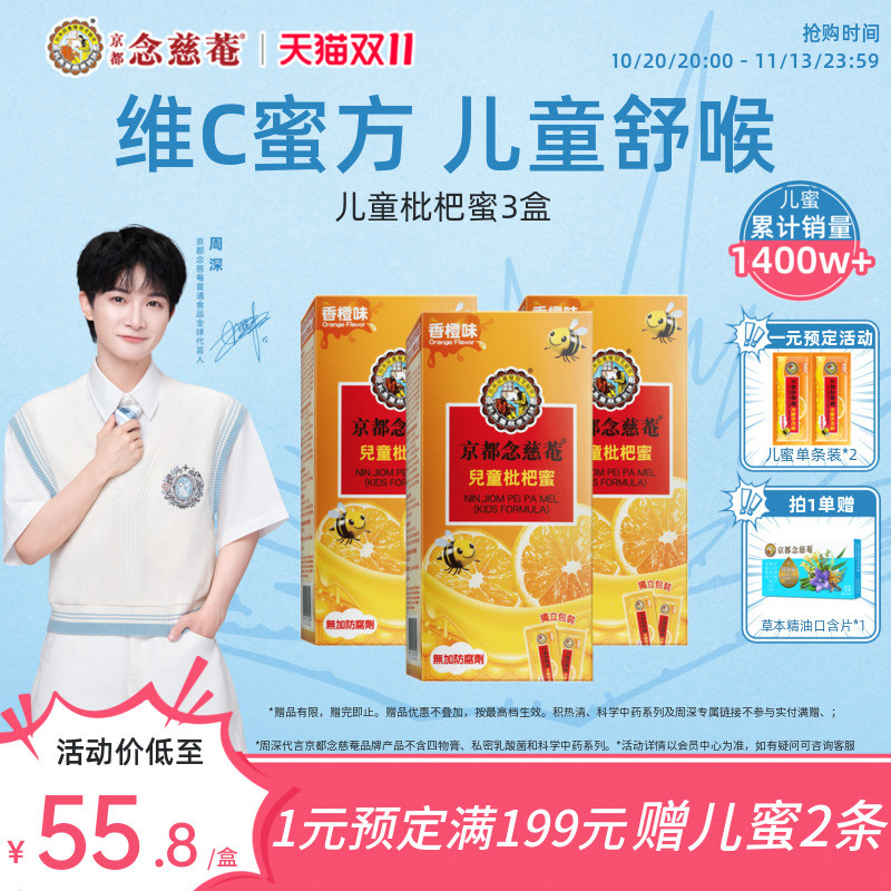 【小儿润喉】京都念慈菴儿童枇杷蜜维C便携非秋梨蜜炼枇杷膏