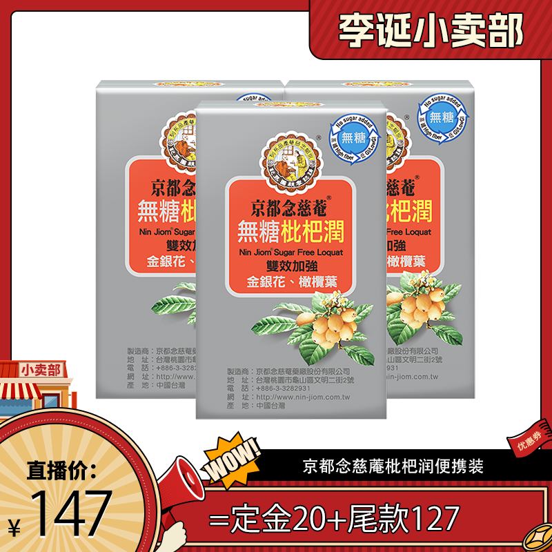 【 11号晚八付定】京都念慈菴无糖枇杷膏便携装清润温养至27年5月