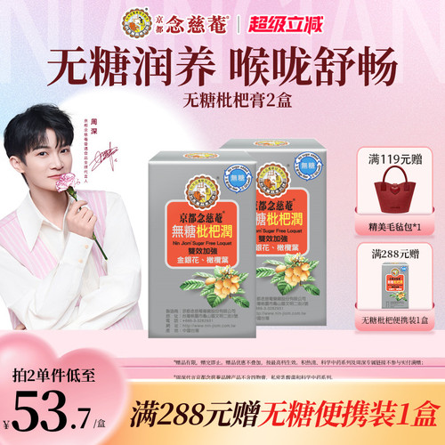 京都念慈庵便携装无糖润喉枇杷膏