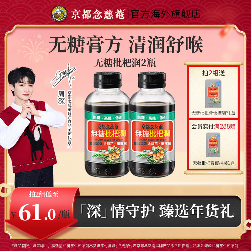 【无糖低卡润喉】京都念慈菴无糖枇杷膏秋冬常备金银花非秋梨*2