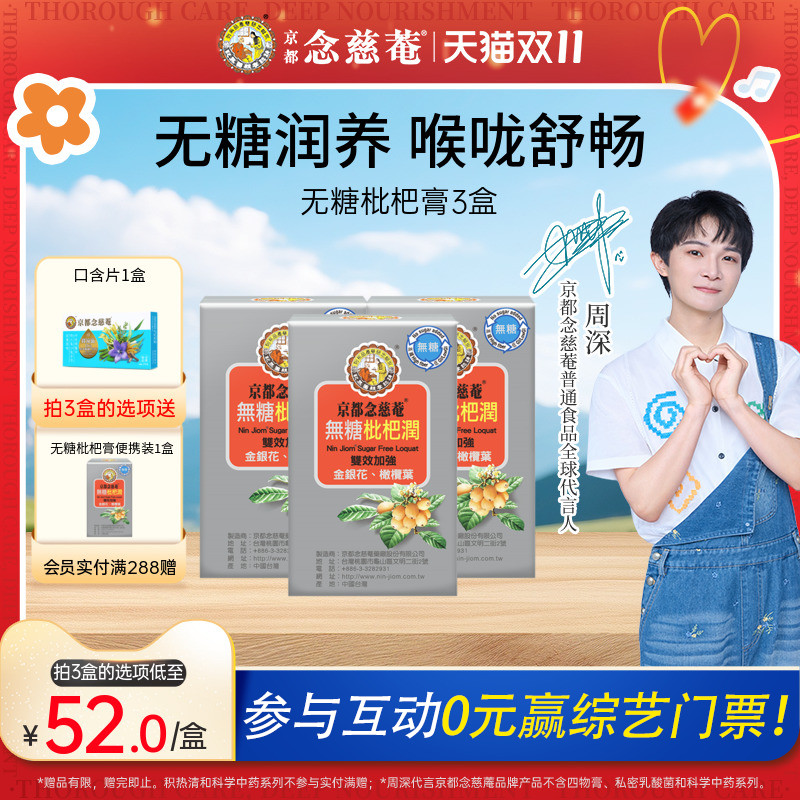 京都念慈菴无糖金银花枇杷膏便携