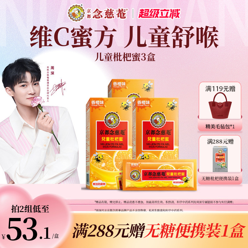京都念慈庵儿童枇杷蜜便携3盒