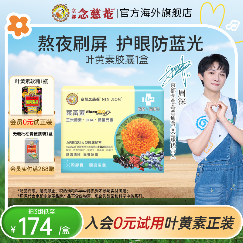 基莓叶黄素京都念慈菴