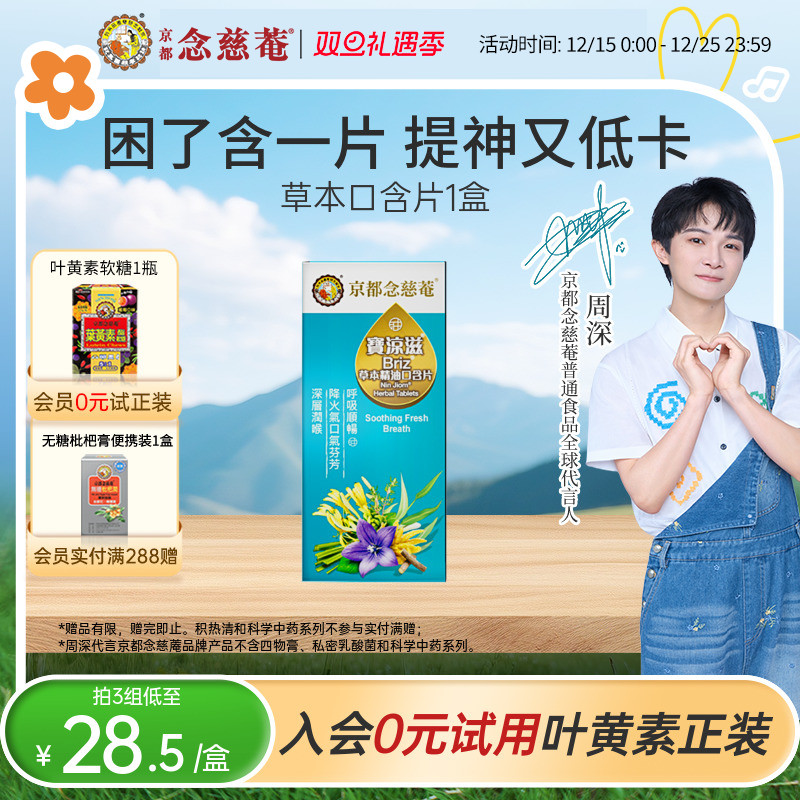 京都念慈庵草本精油清凉口气舒畅