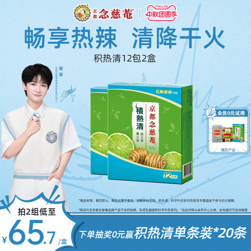 京都念慈庵积热清12包2盒
