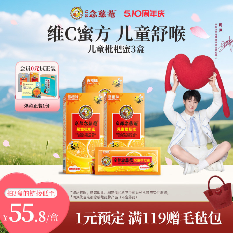 【小儿润喉】京都念慈菴儿童枇杷蜜维C便携非秋梨蜜炼枇杷膏