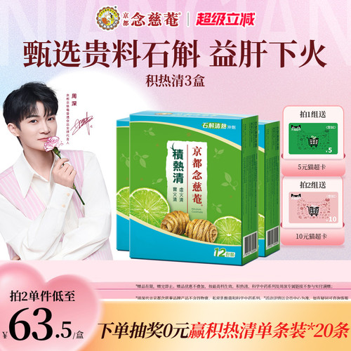 京都念慈庵积热清12包3盒