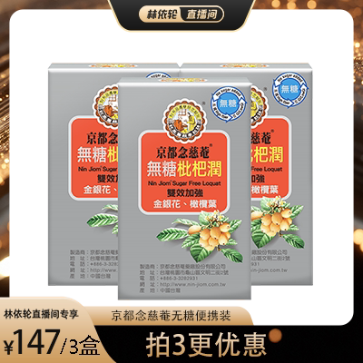 【直播间推荐】京都念慈菴无糖枇杷膏枇杷润喉金银花养生清润便携