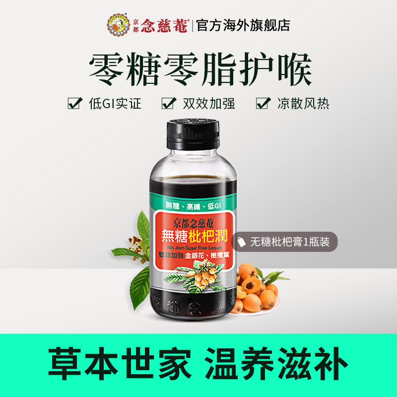 【新会员专享】京都念慈菴无糖枇杷膏非川贝秋冬常备非秋梨1瓶