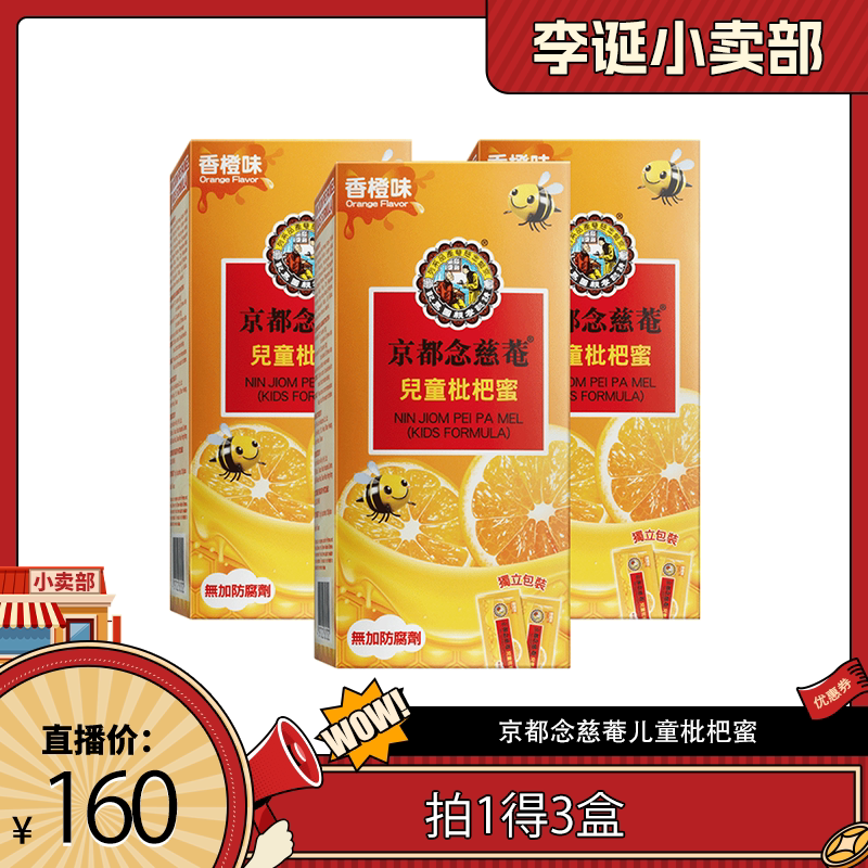 【来个彩诞】京都念慈菴儿童枇杷蜜3盒小儿糖浆膏方蜜炼非川贝膏