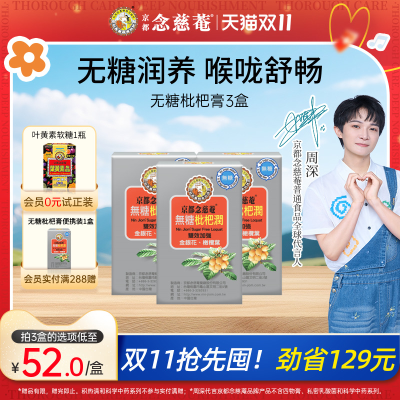 【无糖便携】京都念慈庵无糖枇杷润喉便携装非秋梨蜜炼枇杷膏1盒