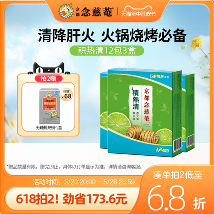 【我们仨力荐】京都念慈庵积热清草本清热去火石斛冲剂养生茶12包