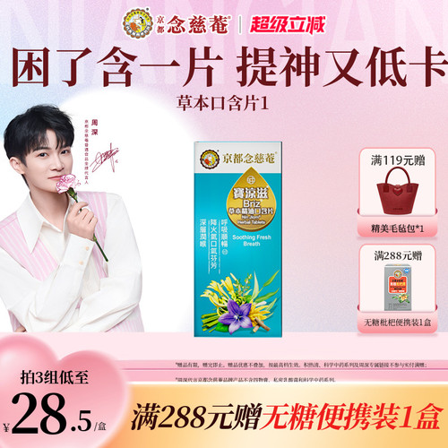 京都念慈庵草本精油清凉口气舒畅
