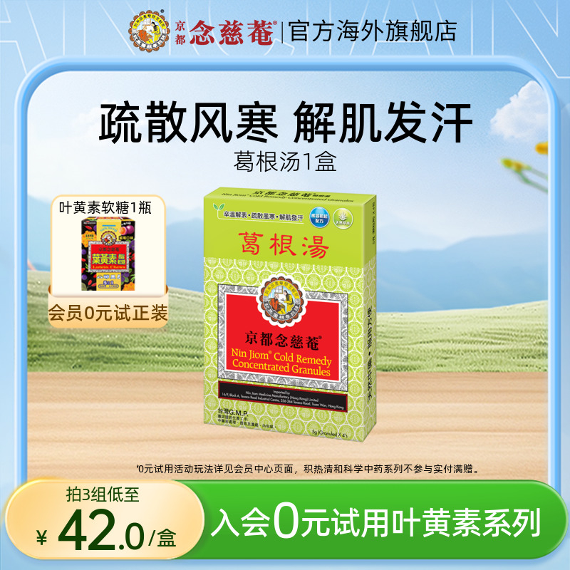 【风寒感冒】京都念慈菴葛根汤辛温解表疏散风寒解肌发汗感冒初起