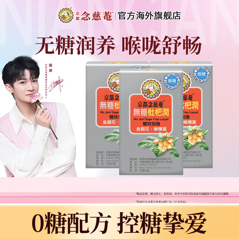 【百亿补贴】京都念慈庵无糖润喉枇杷膏便携（有效期至27年5月）