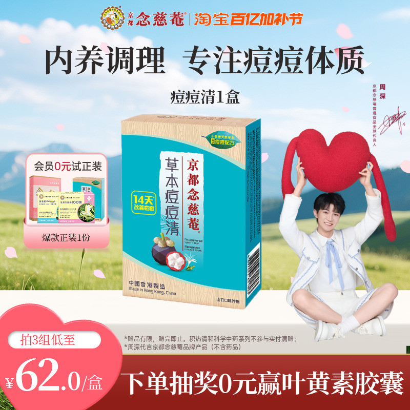 京都念慈庵草本痘痘清7包1盒山竹味冲剂生津清凉养生茶败火金银花