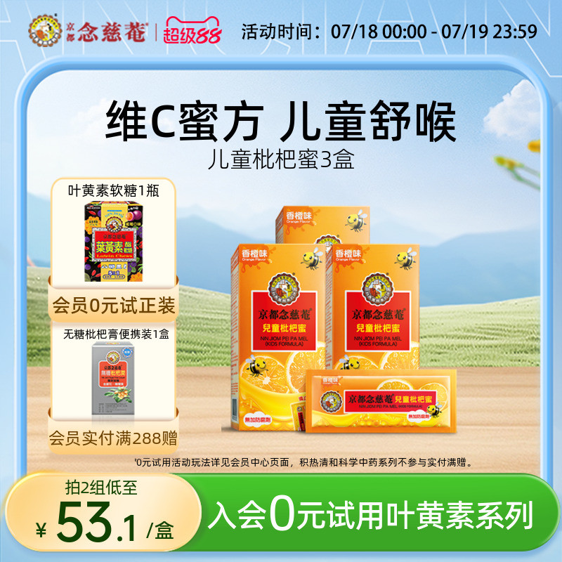 京都念慈庵儿童枇杷蜜便携3盒