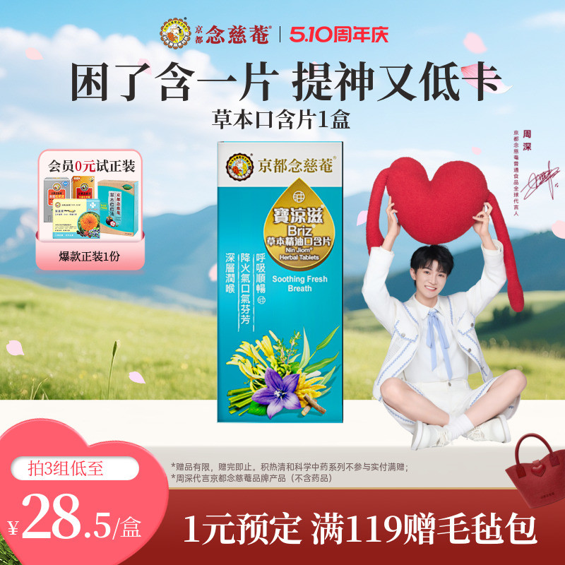 京都念慈菴草本无糖口含片润喉护嗓提神清新口气20片1盒低卡