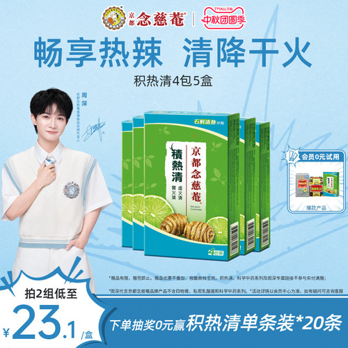 京都念慈菴积热清4包5盒