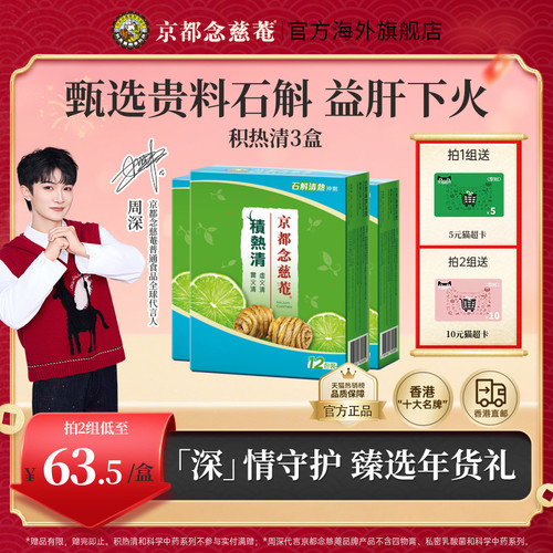 京都念慈庵积热清12包3盒