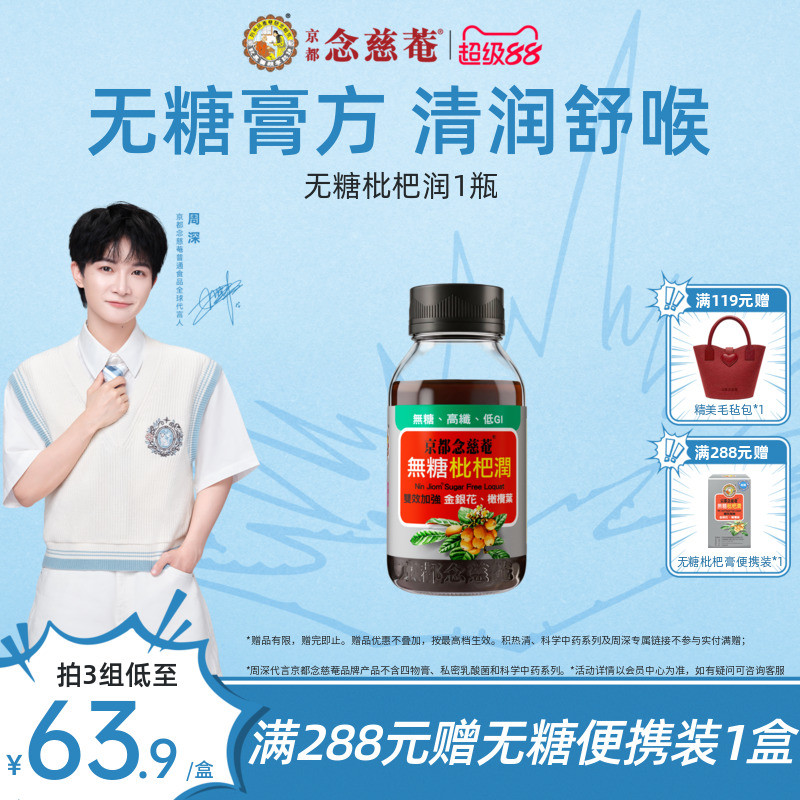 【无糖润喉】京都念慈菴无糖枇杷膏非川贝秋冬常备非秋梨1瓶
