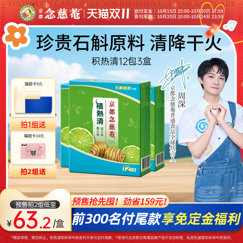 京都念慈庵积热清12包3盒
