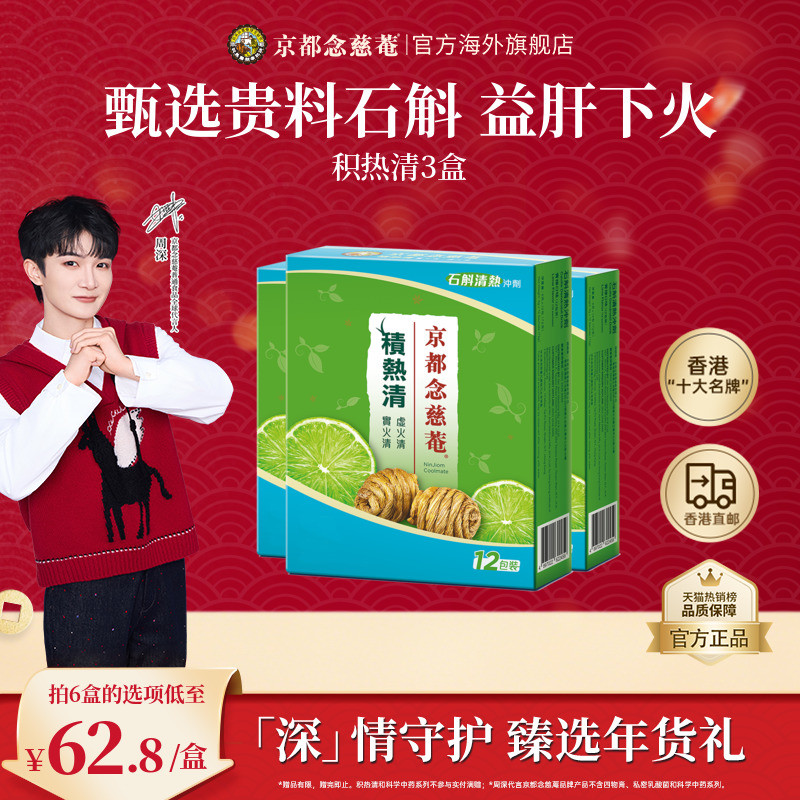 【周深年货】京都念慈庵石斛清热凉茶冲剂积热清夏日罗汉果港版