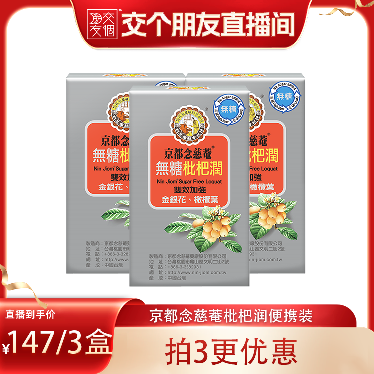【芳芳香港全球购】京都念慈庵无糖枇杷膏便携1盒儿童润喉非秋梨