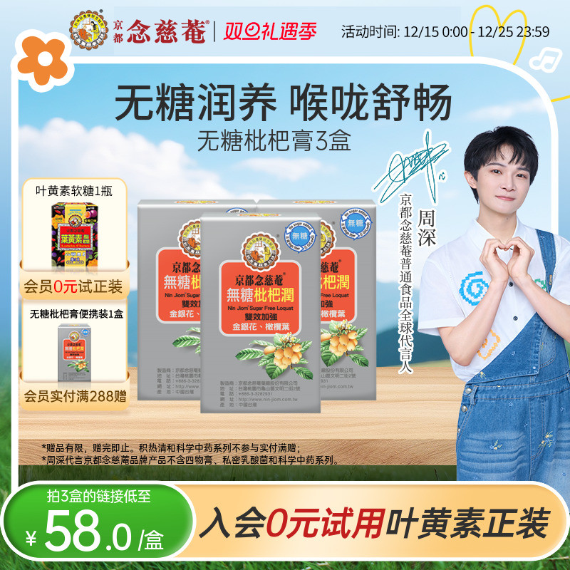 京都念慈菴无糖金银花枇杷膏便携