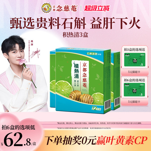 京都念慈菴积热清冲剂石斛