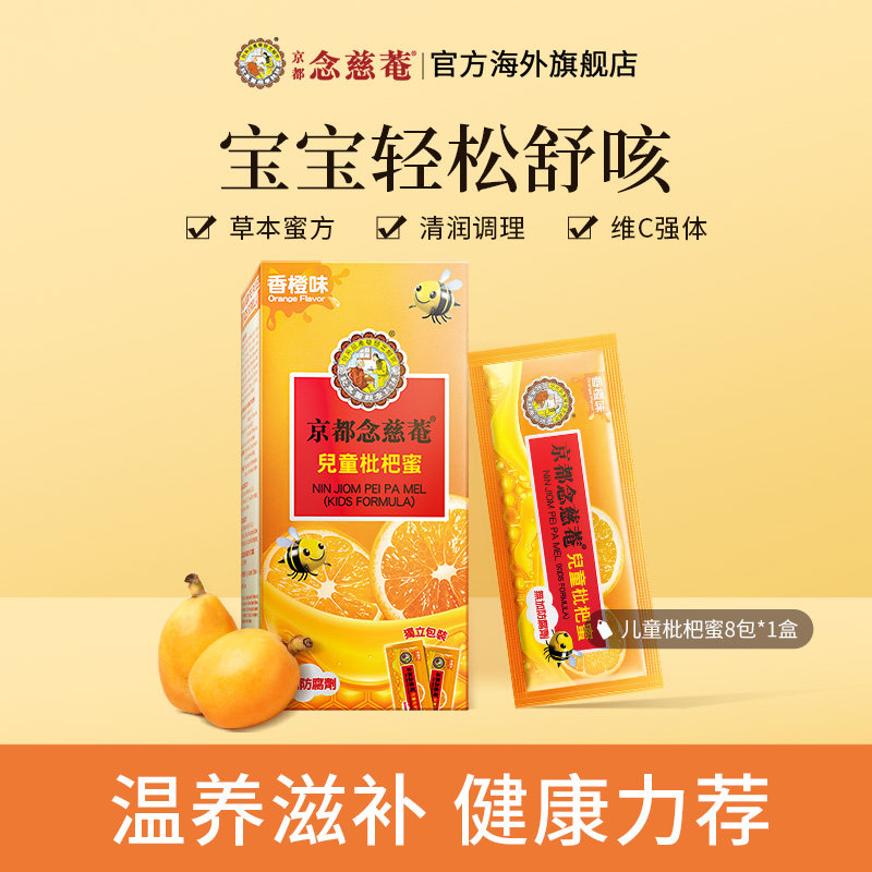 【新会员专享】京都念慈菴儿童枇杷蜜维C便携非秋梨蜜炼润喉1盒