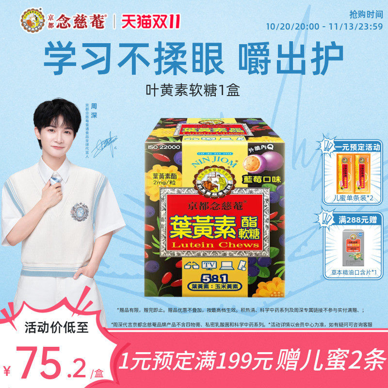 【呵护眼睛】京都念慈菴叶黄素软糖儿童青少年蓝莓学生润护眼备考