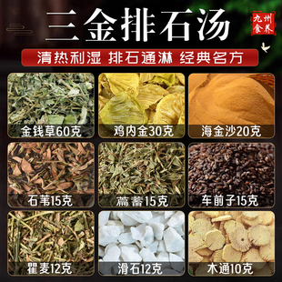 三金排石汤精选中药材原料汤包金钱草海金沙鸡内金化石拓石清利