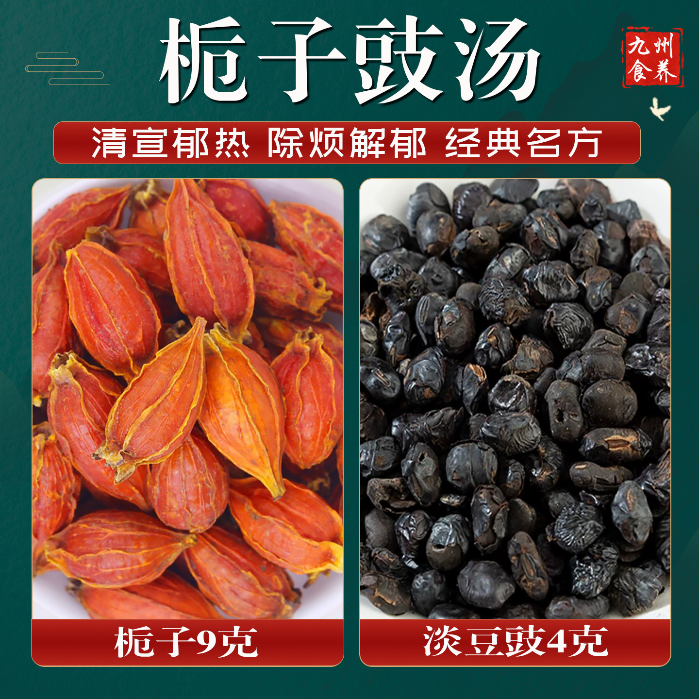 栀子豉汤正品精选无硫中药材茶包山栀子淡豆豉身热心烦睡不着失眠