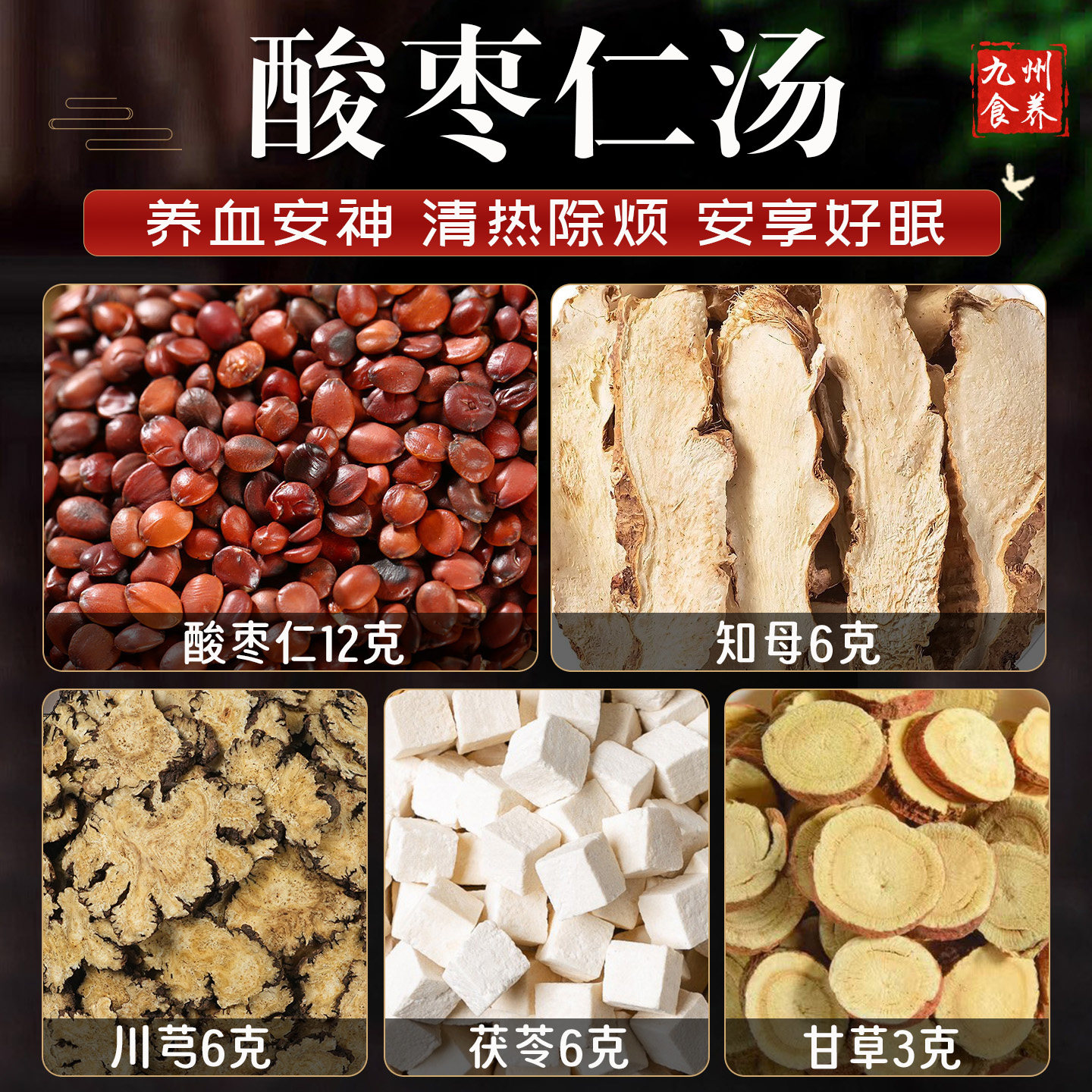 酸枣仁汤茶包张仲景安神助眠失眠图片