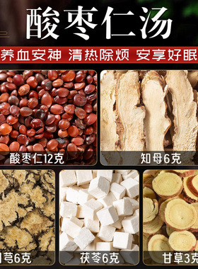 酸枣仁汤精选中药材张仲景知母川芎茯苓甘草炒酸枣仁失眠多梦安神