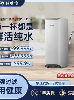 韩国COWAY科唯怡P-3110R净水器直饮厨房自来水过滤RO反渗透纯水机