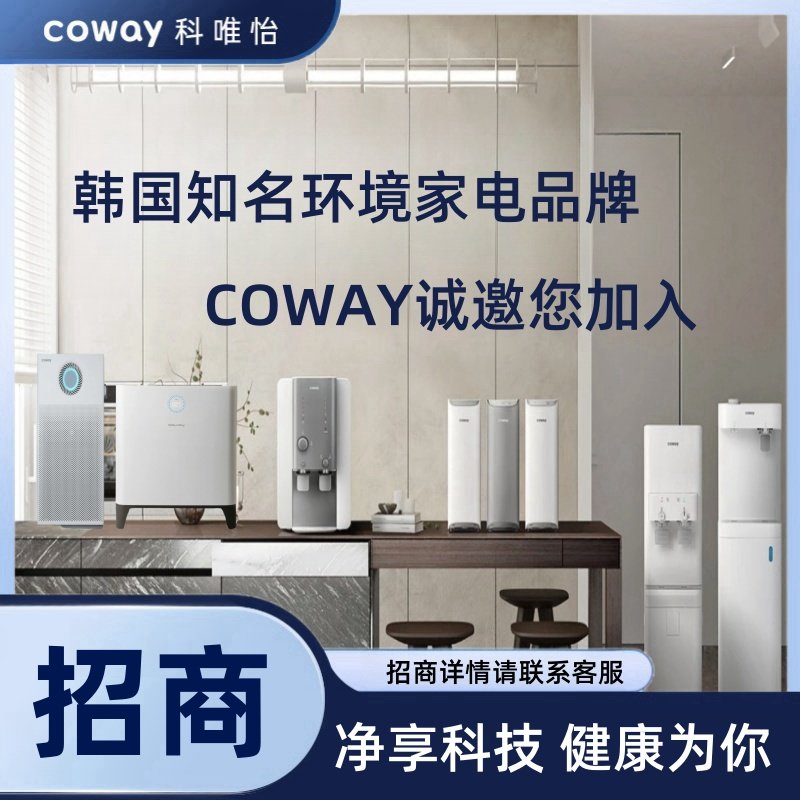 全国招商韩国家电品牌COWAY空气净化器净水器诚邀您加入