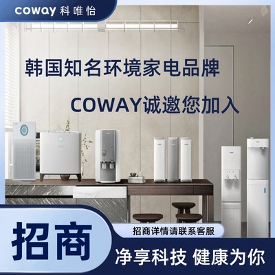 招商韩国COWAY空气净化器净水器