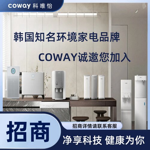 招商韩国COWAY空气净化器净水器