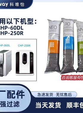 韩国coway熊津豪威净水器CHP-06DL滤芯CHP-250R8寸全套滤芯净水器