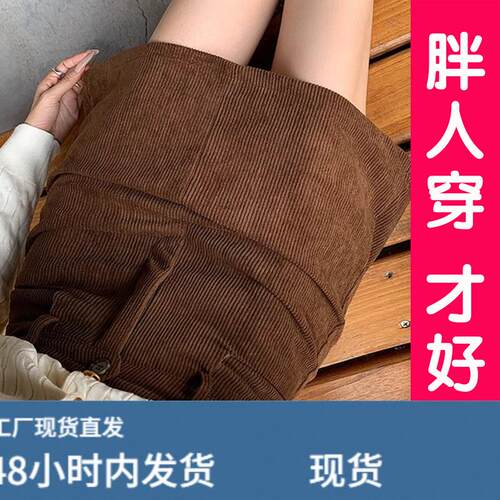 大码胖MM灯芯狨半身裙女秋冬2026年新款高腰百搭显瘦a字短裙裙裤