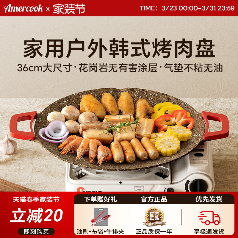 amercook花岗岩户外露营烧烤盘韩式家用铁板烧烤肉锅卡式炉电