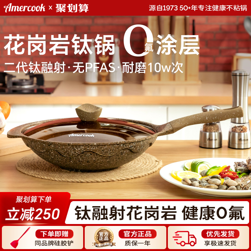 AMERCOOK花岗岩不粘锅