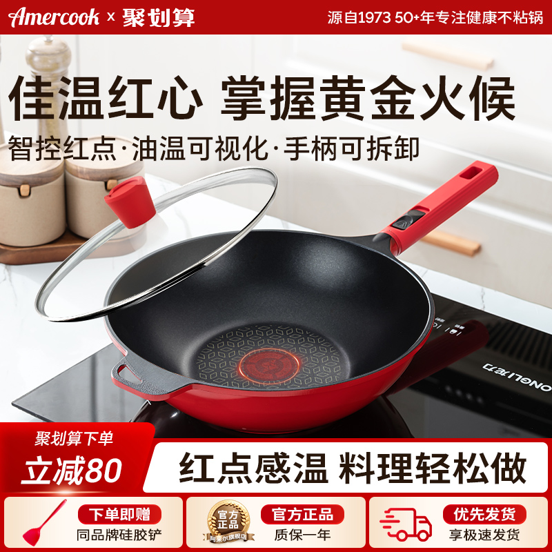 amercook红点感温不粘炒锅