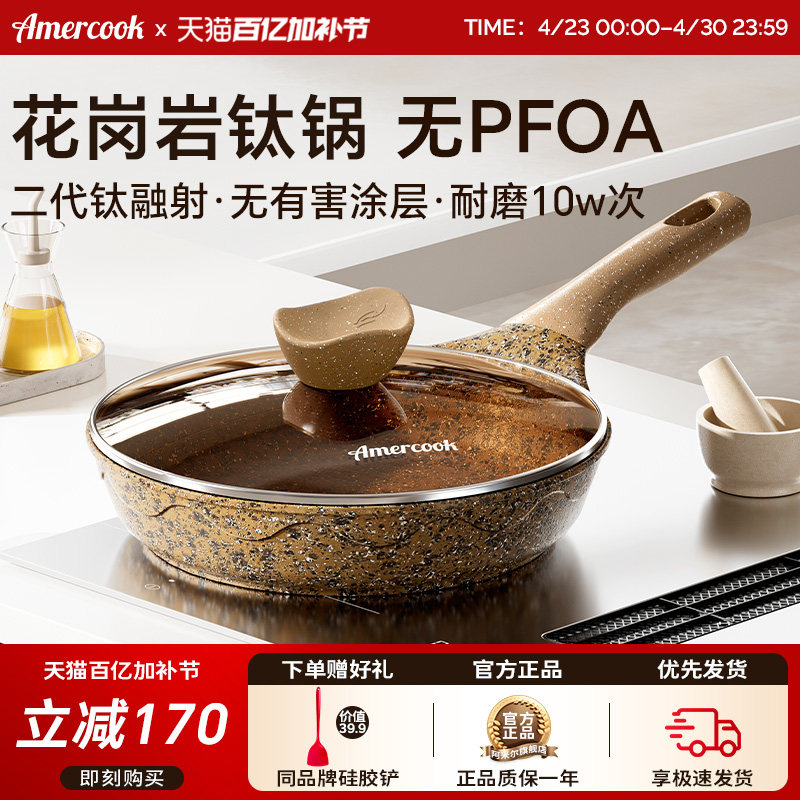 amercook阿尔菲塔花岗岩钛不粘锅平底煎锅家用牛排锅电磁炉燃气灶