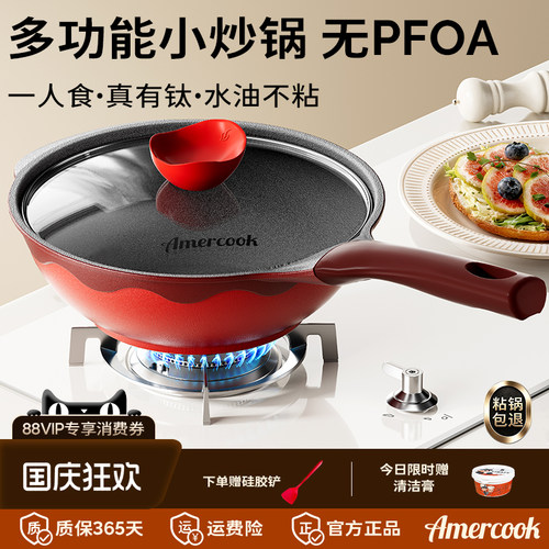 amercook红色不粘一人食钛小炒锅