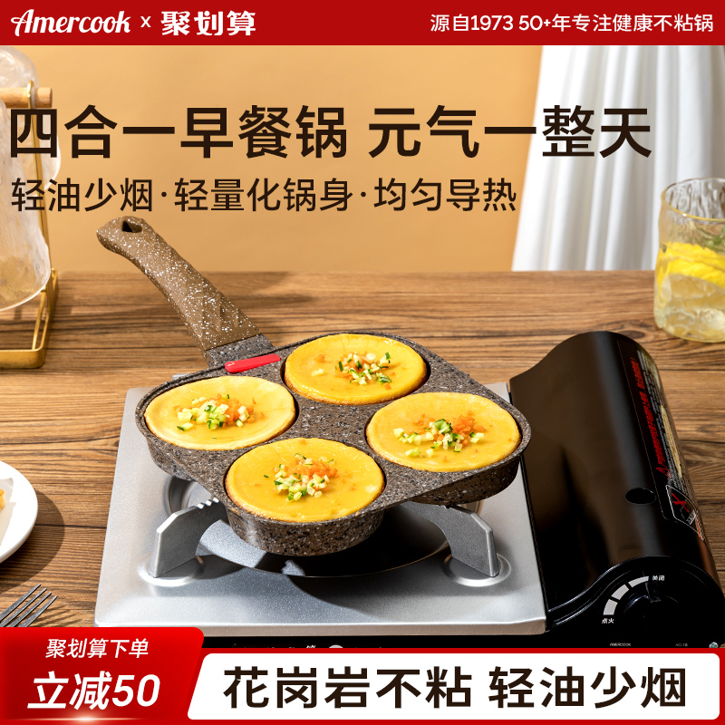 amercook四孔煎蛋锅早餐专用