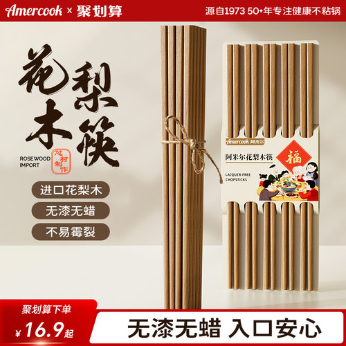 amercook花梨木筷子家用进口高档防滑木筷子无漆无蜡原木筷实木筷
