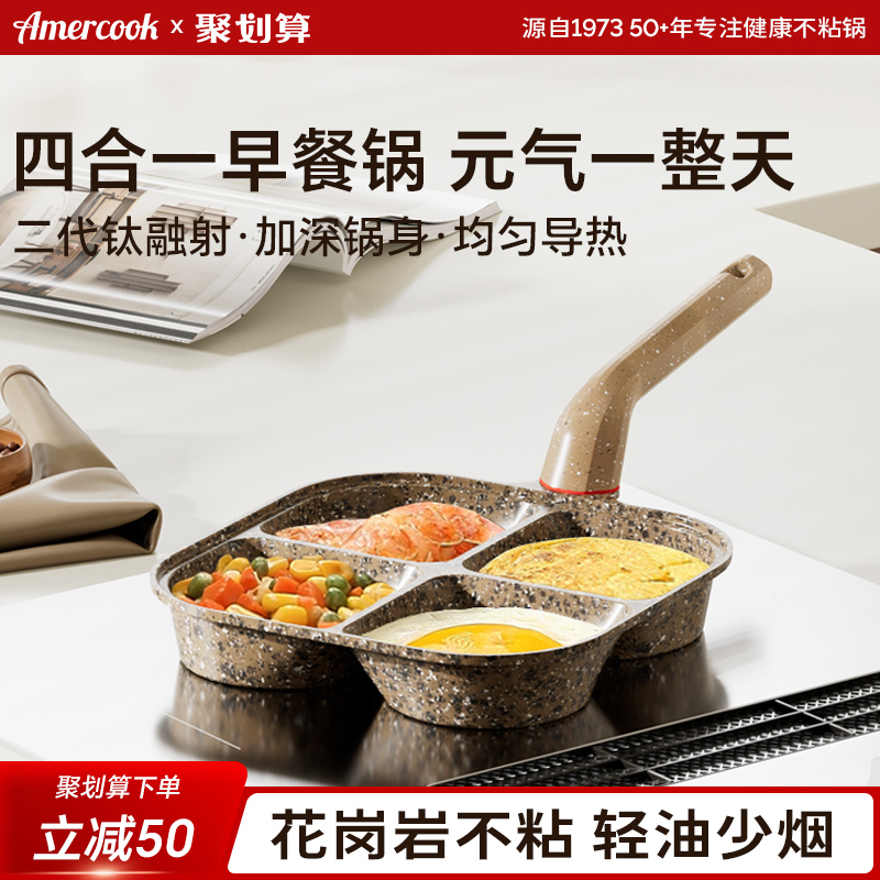 amercook四孔煎蛋锅早餐专用